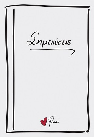 ΣΗΜΕΙΩΣΕΙΣ - ΣΗΜΕΙΩΜΑΤΑΡΙΟ ΡΕΝΕ