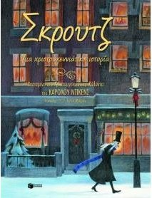 ΣΚΡΟΥΤΖ ΜΙΑ ΧΡΙΣΤΟΥΓΕΝΙΑΤΙΚΗ ΙΣΤΟΡΙΑ