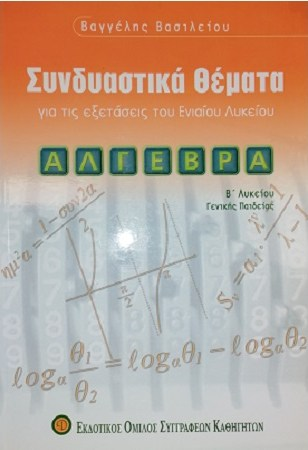 ΣΥΝΔΥΑΣΤΙΚΑ ΘΕΜΑΤΑ ΑΛΓΕΒΡΑ Β ΛΥΚΕΙΟΥ ΓΕΝΙΚΗΣ