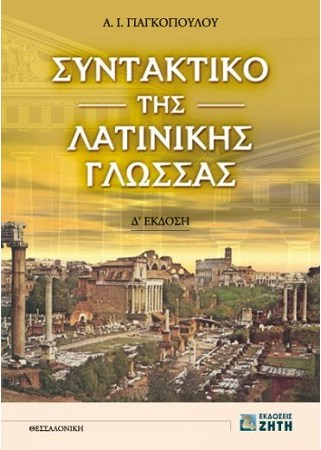 ΣΥΝΤΑΚΤΙΚΟ ΤΗΣ ΛΑΤΙΝΙΚΗΣ ΓΛΩΣΣΑΣ