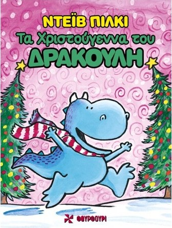 ΤΑ ΧΡΙΣΤΟΥΓΕΝΝΑ ΤΟΥ ΔΡΑΚΟΥΛΗ