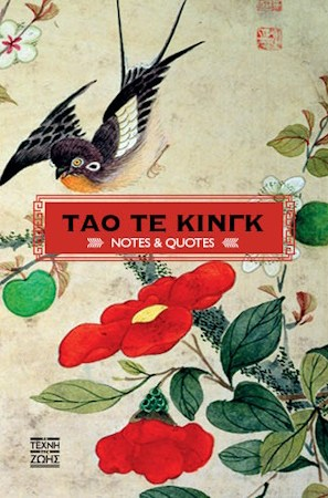 ΤΑΟ ΤΕ ΚΙΝΓΚ - NOTES & QUOTES