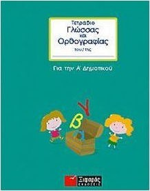 ΤΕΤΡΑΔΙΟ ΓΛΩΣΣΑΣ ΚΑΙ ΟΡΘΟΓΡΑΦΙΑΣ Α' ΔΗΜΟΤΙΚΟΥ