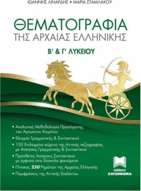 ΘΕΜΑΤΟΓΡΑΦΙΑ ΤΗΣ ΑΡΧΑΙΑΣ ΕΛΛΗΝΙΚΗΣ  Β' - Γ' ΛΥΚΕΙΟΥ