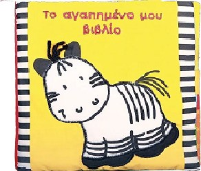 ΤΟ ΑΓΑΠΗΜΕΝΟ ΜΟΥ ΒΙΒΛΙΟ ΠΑΝΙΝΟ ΒΙΒΛΙΟ