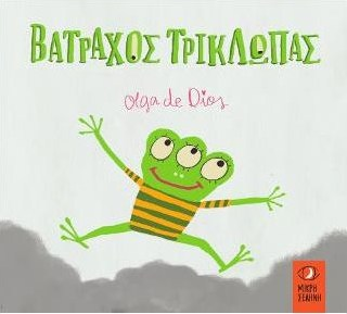 ΒΑΤΡΑΧΟΣ ΤΡΙΚΛΩΠΑΣ