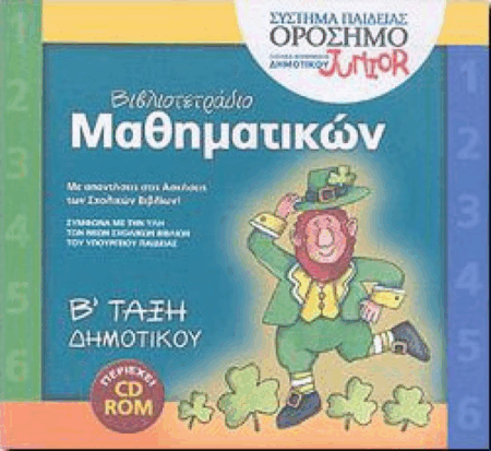 ΒΙΒΛΙΟΤΕΤΡΑΔΙΟ ΜΑΘΗΜΑΤΙΚΩΝ Β ΔΗΜΟΤΙΚΟΥ ΜΕ CD ROM 2006