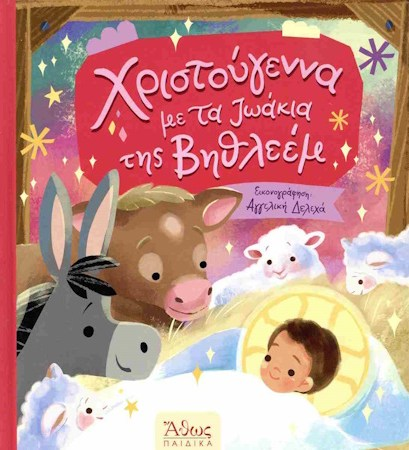 ΧΡΙΣΤΟΥΓΕΝΝΑ ΜΕ ΤΑ ΖΩΑΚΙΑ ΤΗΣ ΒΗΘΛΕΕΜ