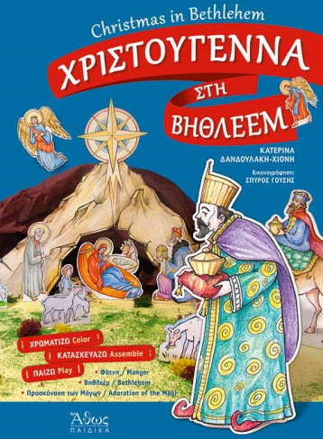 ΧΡΙΣΤΟΥΓΕΝΝΑ ΣΤΗ ΒΙΘΛΕΕΜ