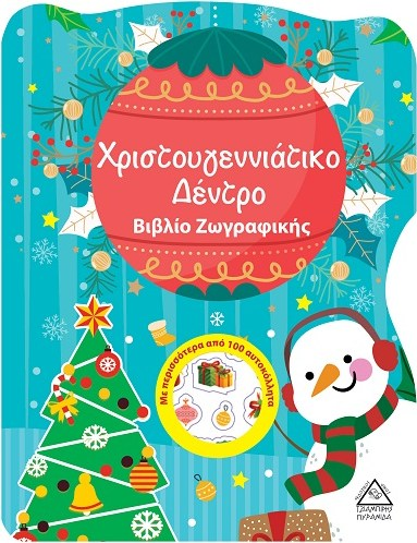 ΧΡΙΣΤΟΥΓΕΝΝΙΑΤΙΚΟ ΔΕΝΤΡΟ - ΒΙΒΛΙΟ ΖΩΓΡΑΦΙΚΗΣ