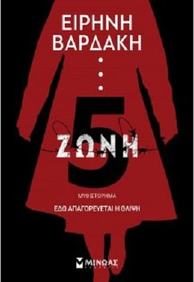 ΖΩΝΗ 5