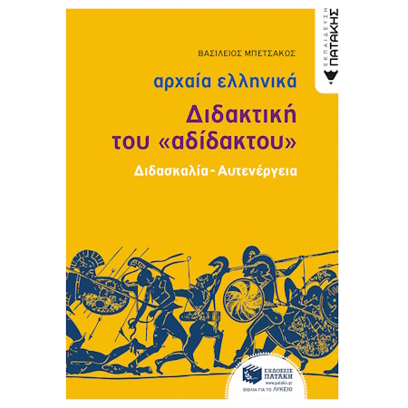 ΑΡΧΑΙΑ ΕΛΛΗΝΙΚΗ ΓΛΩΣΣΑ - ΔΙΔΑΚΤΙΚΗ ΤΟΥ ΑΔΙΔΑΚΤΟΥ