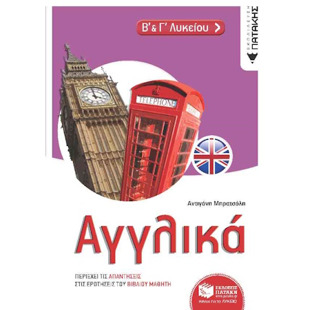ΑΓΓΛΙΚΑ Β ΚΑΙ Γ ΛΥΚΕΙΟΥ (09/2021)