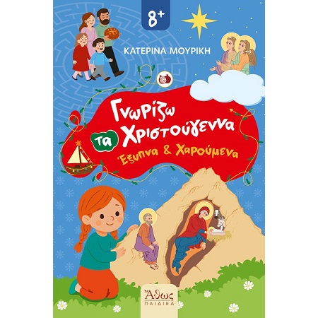 ΓΝΩΡΙΖΩ ΤΑ ΧΡΙΣΤΟΥΓΕΝΝΑ ΕΞΥΠΝΑ ΚΑΙ ΧΑΡΟΥΜΕΝΑ