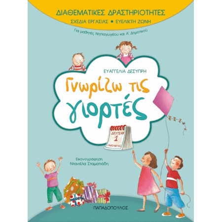 ΓΝΩΡΙΖΩ ΤΙΣ ΓΙΟΡΤΕΣ ΔΙΑΘΕΜΑΤΙΚΕΣ ΔΡΑΣΤΗΡΙΟΤΗΤΕΣ ΝΗΠΙΑΓΩΓΕΙΟΥ & Α' ΔΗΜΟΤΙΚΟΥ