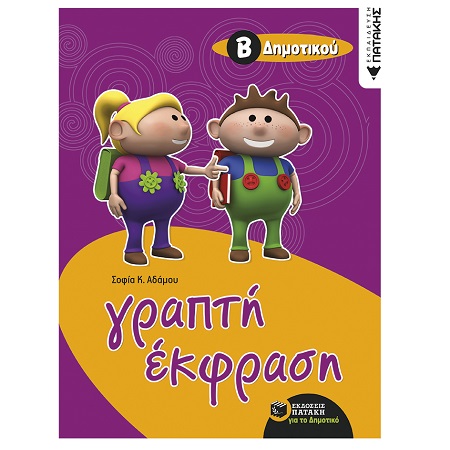 ΓΡΑΠΤΗ ΕΚΦΡΑΣΗ Β ΔΗΜΟΤΙΚΟΥ