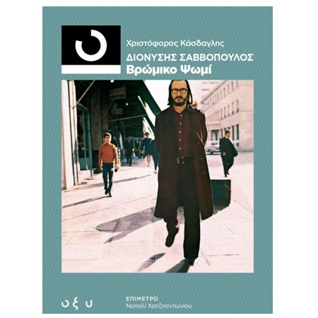 ΔΙΟΝΥΣΗΣ ΣΑΒΒΟΠΟΥΛΟΣ - ΒΡΩΜΙΚΟ ΨΩΜΙ