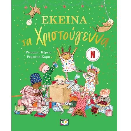 ΕΚΕΙΝΑ ΤΑ ΧΡΙΣΤΟΥΓΕΝΝΑ