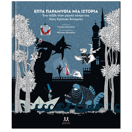 ΕΠΤΑ ΠΑΡΑΜΥΘΙΑ ΜΙΑ ΙΣΤΟΡΙΑ