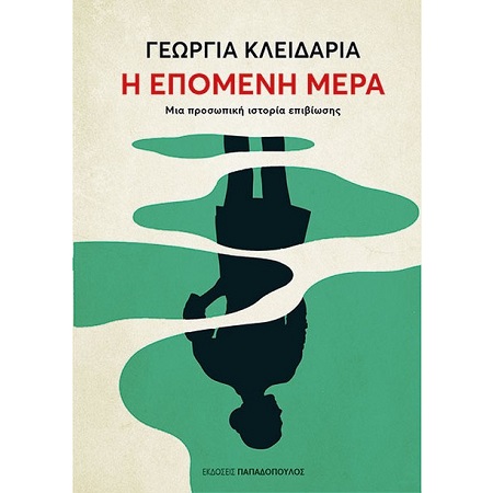 Η ΕΠΟΜΕΝΗ ΜΕΡΑ