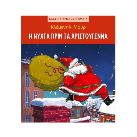 Η ΝΥΧΤΑ ΠΡΙΝ ΤΑ ΧΡΙΣΤΟΥΓΕΝΝΑ - ΚΛΑΣΙΚΑ ΑΡΙΣΤΟΥΡΓΗΜΑΤΑ