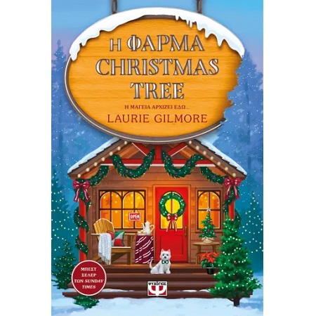 Η ΦΑΡΜΑ CHRISTMAS TREE - SPECIAL EDITION