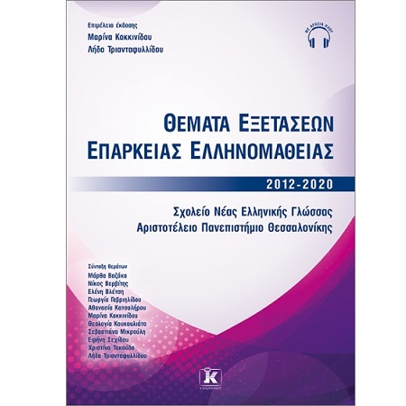 ΘΕΜΑΤΑ ΕΞΕΤΑΣΕΩΝ ΕΠΑΡΚΕΙΑΣ ΕΛΛΗΝΟΜΑΘΕΙΑΣ 2012- 2020
