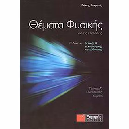 ΘΕΜΑΤΑ ΦΥΣΙΚΗΣ ΓΙΑ ΕΞΕΤΑΣΕΙΣ Γ1 ΛΥΚΕΙΟΥ ΘΕΤΙΚΗΣ ΤΕΧΝΟΛΟΓΙΚΗΣ