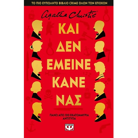 ΚΑΙ ΔΕΝ ΕΜΕΙΝΕ ΚΑΝΕΝΑΣ- ΣΚΛΗΡΟΔΕΤΗ ΕΚΔΟΣΗ