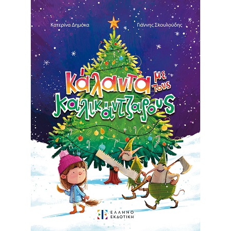 ΚΑΛΑΝΤΑ ΜΕ ΤΟΥΣ ΚΑΛΙΚΑΝΤΖΑΡΟΥΣ