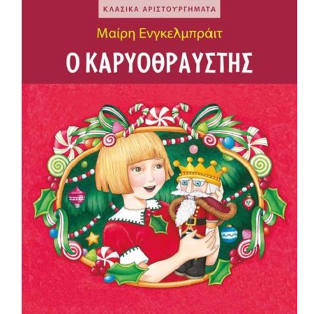 ΚΑΡΥΟΘΡΑΥΣΤΗΣ - ΚΛΑΣΙΚΑ ΑΡΙΣΤΟΥΡΓΗΜΑΤΑ