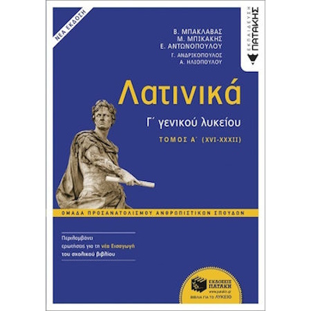 ΛΑΤΙΝΙΚΑ Γ΄ ΛΥΚΕΙΟΥ Α΄ ΤΟΜΟΣ  ΟΜΑΔΑ ΠΡΟΣΑΝΑΤΟΛΙΣΜΟΥ ΑΝΘΡΩΠΙΣΤΙΚΩΝ ΣΠΟΥΔΩΝ ΕΚΔΟΣΗ 2024