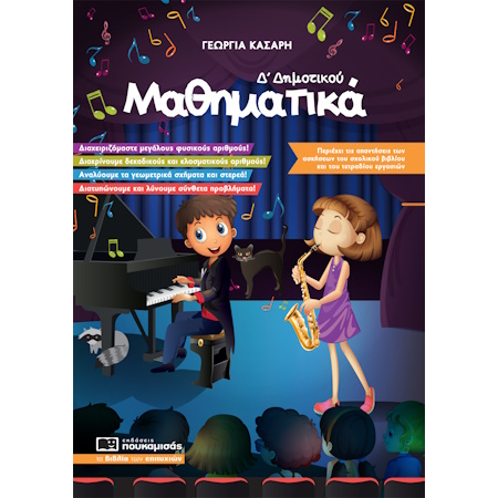 ΜΑΘΗΜΑΤΙΚΑ Δ ΔΗΜΟΤΙΚΟΥ