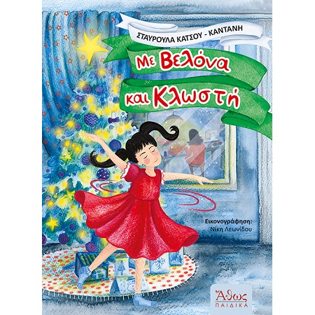 ΜΕ ΒΕΛΟΝΑ ΚΑΙ ΚΛΩΣΤΗ