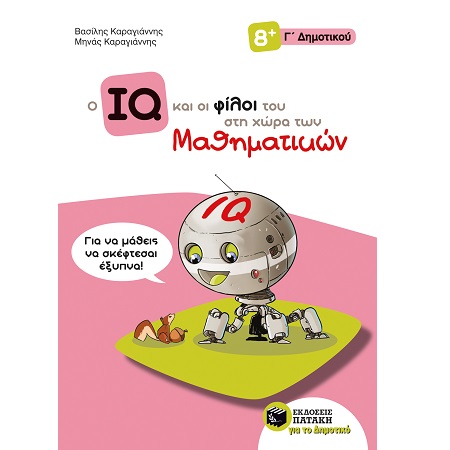 Ο IQ ΚΑΙ ΟΙ ΦΙΛΟΙ ΤΟΥ ΣΤΗ ΧΩΡΑ ΤΩΝ ΜΑΘΗΜΑΤΙΚΩΝ Γ ΔΗΜΟΤΙΚΟΥ