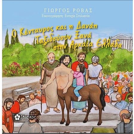 Ο ΚΕΝΤΑΥΡΟΣ ΚΑΙ Η ΔΑΝΑΗ ΤΑΞΙΔΕΥΟΥΝ ΞΑΝΑ ΣΤΗΝ ΑΡΧΑΙΑ ΕΛΛΑΔΑ