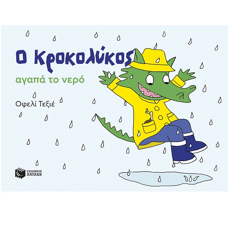 Ο ΚΡΟΚΟΛΥΚΟΣ ΑΓΑΠΑ ΤΟ ΝΕΡΟ