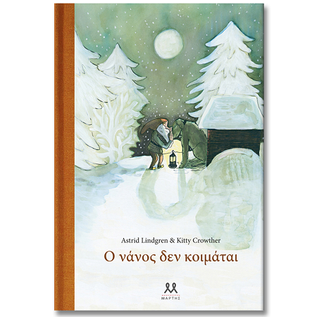 Ο ΝΑΝΟΣ ΔΕΜ ΚΟΙΜΑΤΑΙ