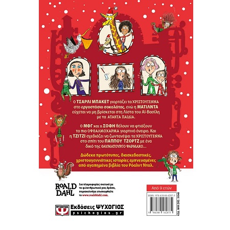 Ο ΤΣΑΡΛΙ ΚΑΙ ΤΟ ΕΡΓΟΣΤΑΣΙΟ ΤΩΝ ΧΡΙΣΤΟΥΓΕΝΝΩΝ ΚΑΙ ΑΛΛΕΣ ΙΣΤΟΡΙΕΣ 1.jpg