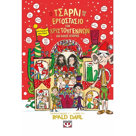 Ο ΤΣΑΡΛΙ ΚΑΙ ΤΟ ΕΡΓΟΣΤΑΣΙΟ ΤΩΝ ΧΡΙΣΤΟΥΓΕΝΝΩΝ ΚΑΙ ΑΛΛΕΣ ΙΣΤΟΡΙΕΣ