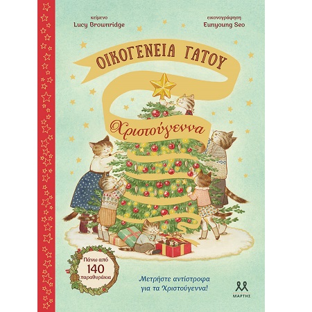 ΟΙΚΟΓΕΝΕΙΑ ΓΑΤΟΥ - ΧΡΙΣΤΟΥΓΕΝΝΑ