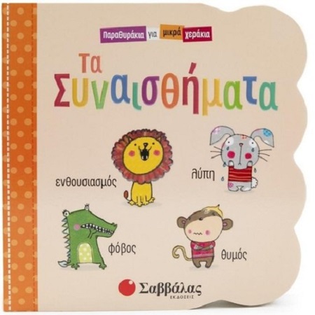 ΠΑΡΑΘΥΡΑΚΙΑ ΓΙΑ ΜΙΚΡΑ ΧΕΡΑΚΙΑ - ΤΑ ΣΥΝΑΙΣΘΗΜΑΤΑ