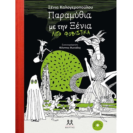 ΠΑΡΑΜΥΘΙΑ ΜΕ ΤΗΝ ΞΕΝΙΑ (ΛΙΓΟ ΦΟΒΙΣΤΙΚΑ)