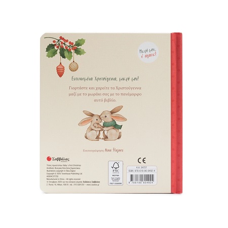 ΤΑ ΠΡΩΤΑ ΜΟΥ ΧΡΙΣΤΟΥΓΕΝΝΑ ΜΩΡΟ ΜΟΥ Σ ΑΓΑΠΩ 1.jpg