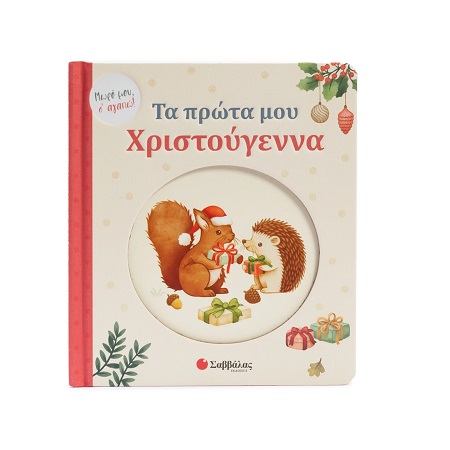 ΤΑ ΠΡΩΤΑ ΜΟΥ ΧΡΙΣΤΟΥΓΕΝΝΑ - ΜΩΡΟ ΜΟΥ Σ ΑΓΑΠΩ