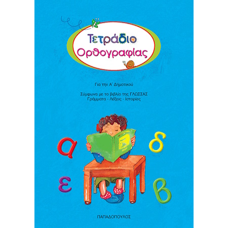ΤΕΤΡΑΔΙΟ ΟΡΘΟΓΡΑΦΙΑΣ Α ΔΗΜΟΤΙΚΟΥ