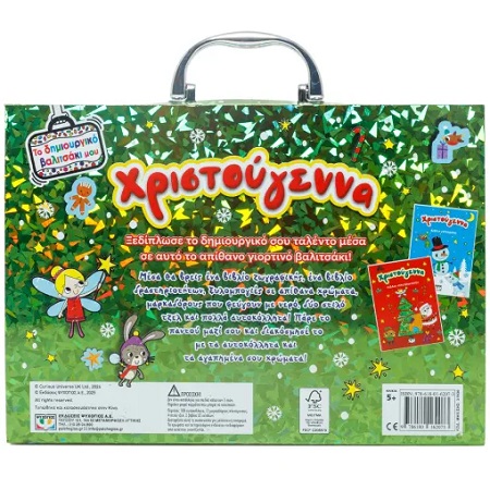 ΤΟ ΔΗΜΙΟΥΡΓΙΚΟ ΒΑΛΙΤΣΑΚΙ ΜΟΥ ΧΡΙΣΤΟΥΓΕΝΝΑ 1.jpg