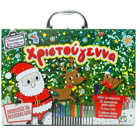 ΤΟ ΔΗΜΙΟΥΡΓΙΚΟ ΒΑΛΙΤΣΑΚΙ ΜΟΥ - ΧΡΙΣΤΟΥΓΕΝΝΑ