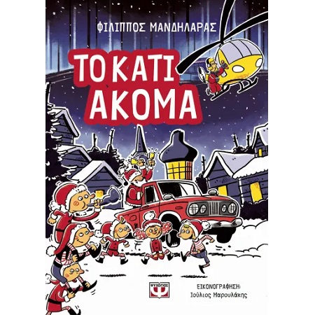 ΤΟ ΚΑΤΙ ΑΚΟΜΑ