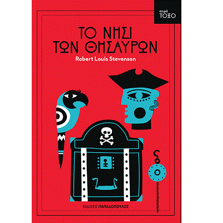 ΤΟ ΝΗΣΙ ΤΩΝ ΘΗΣΑΥΡΩΝ - ΣΕΙΡΑ ΤΟΞΟ No 7